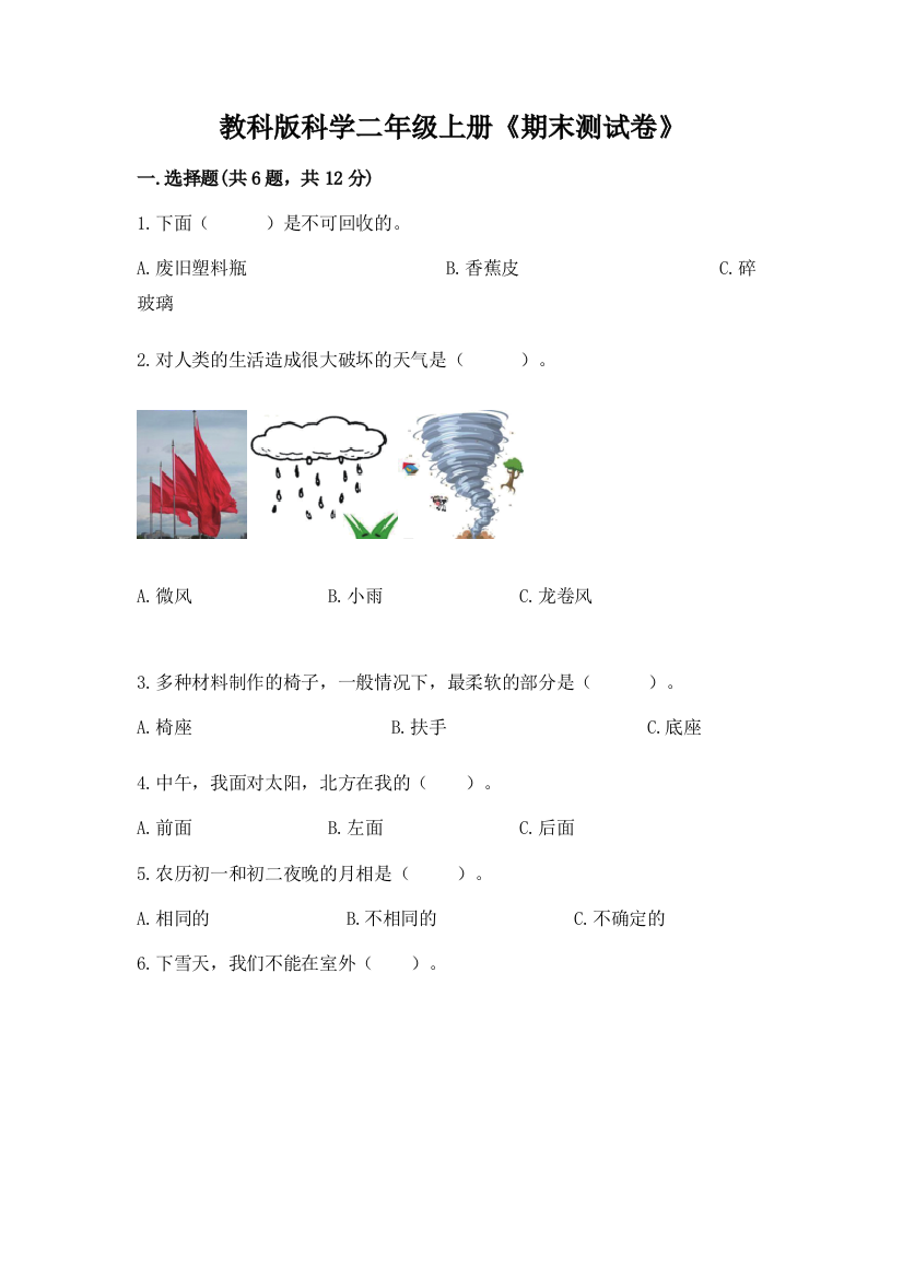 教科版科学二年级上册《期末测试卷》及答案【夺冠】