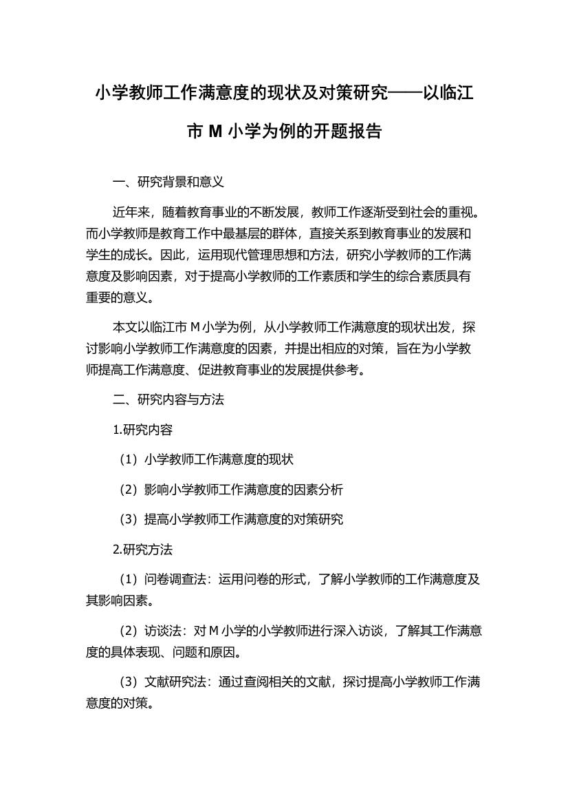 小学教师工作满意度的现状及对策研究——以临江市M小学为例的开题报告