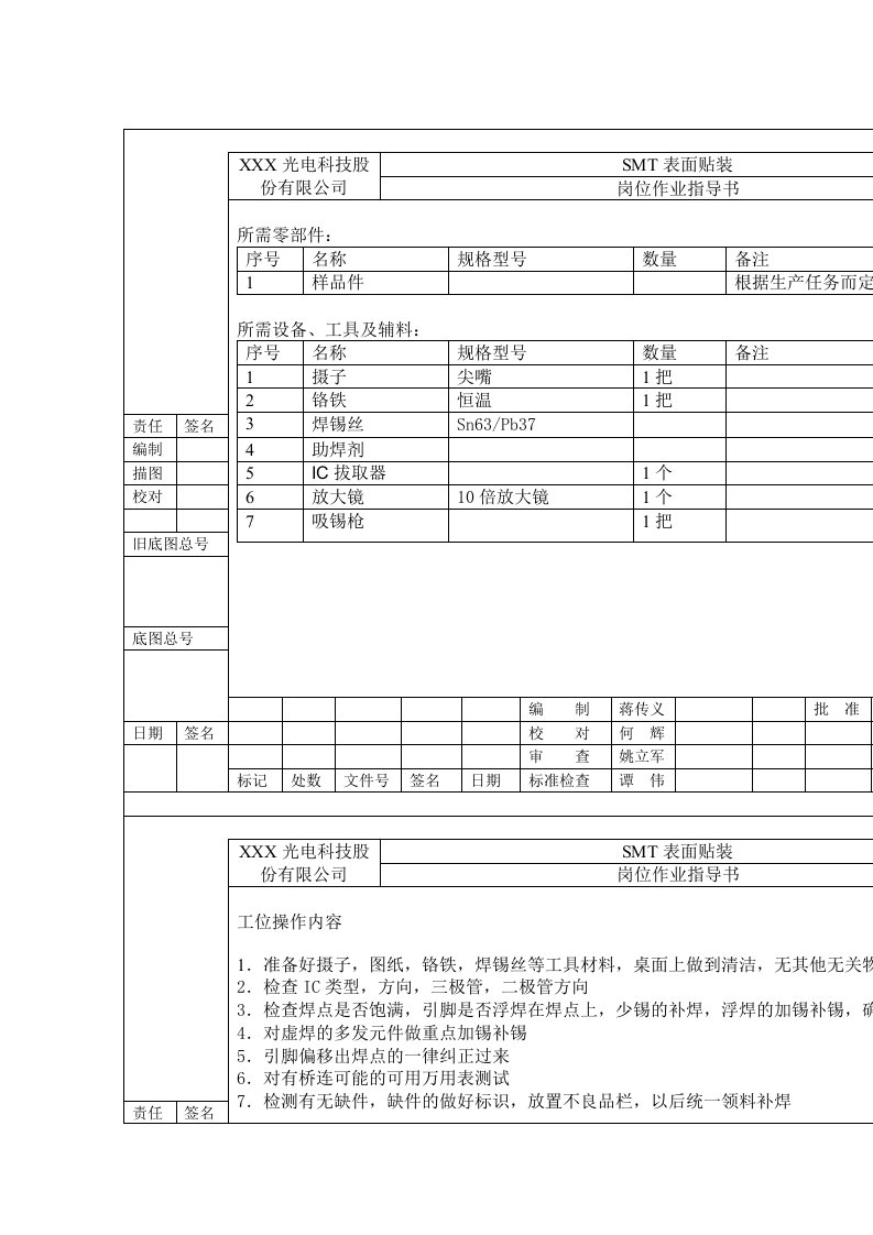 SMT岗位作业指导书5.再检补焊