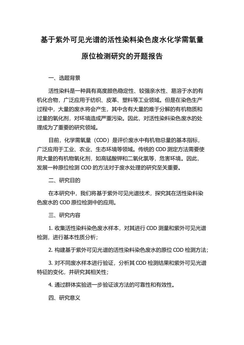 基于紫外可见光谱的活性染料染色废水化学需氧量原位检测研究的开题报告