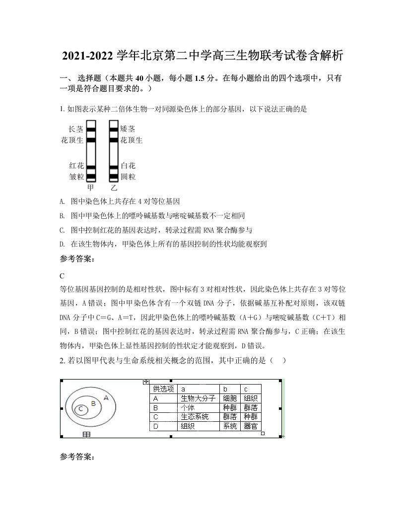 2021-2022学年北京第二中学高三生物联考试卷含解析