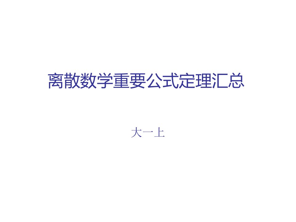 离散数学重要公式定理汇总