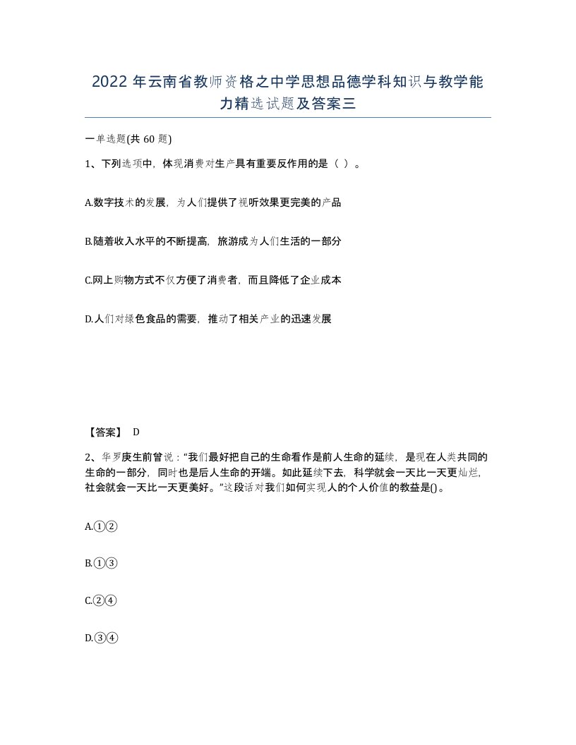 2022年云南省教师资格之中学思想品德学科知识与教学能力试题及答案三