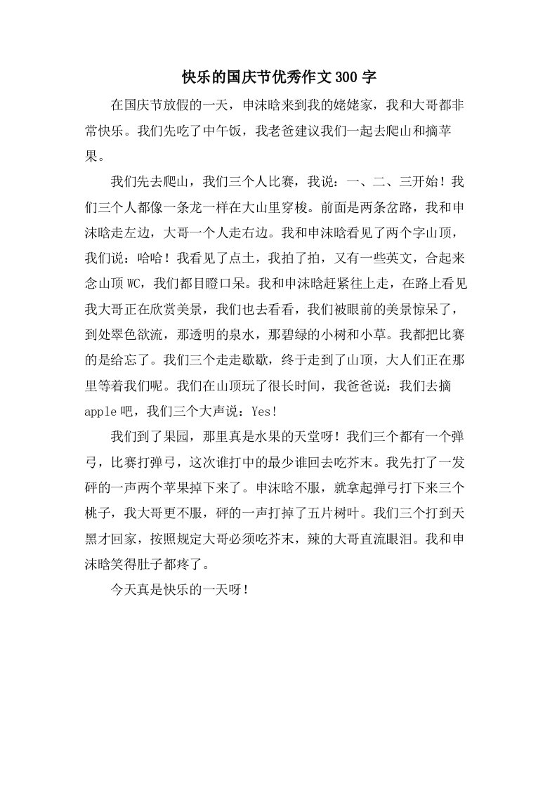 快乐的国庆节作文300字