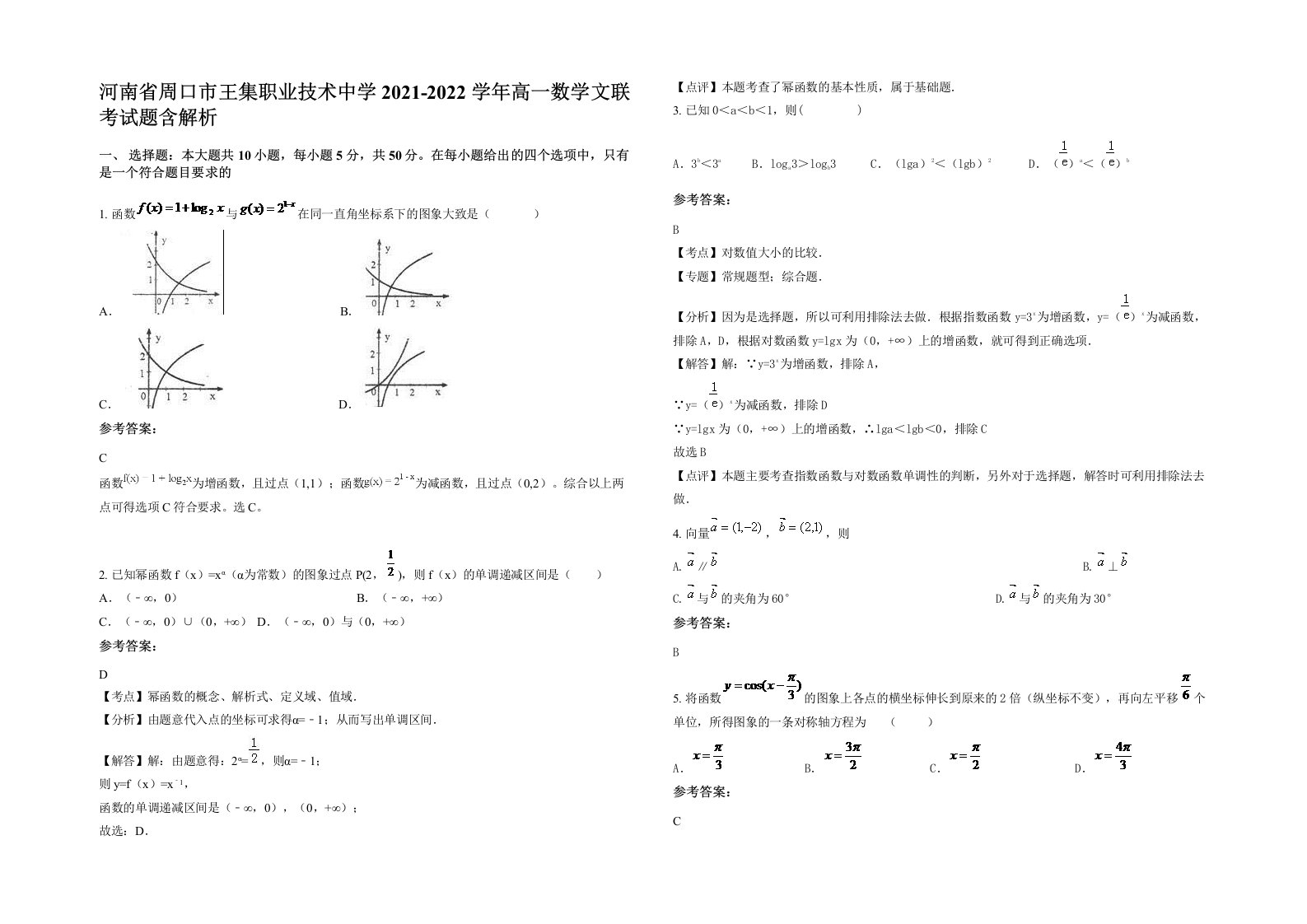 河南省周口市王集职业技术中学2021-2022学年高一数学文联考试题含解析