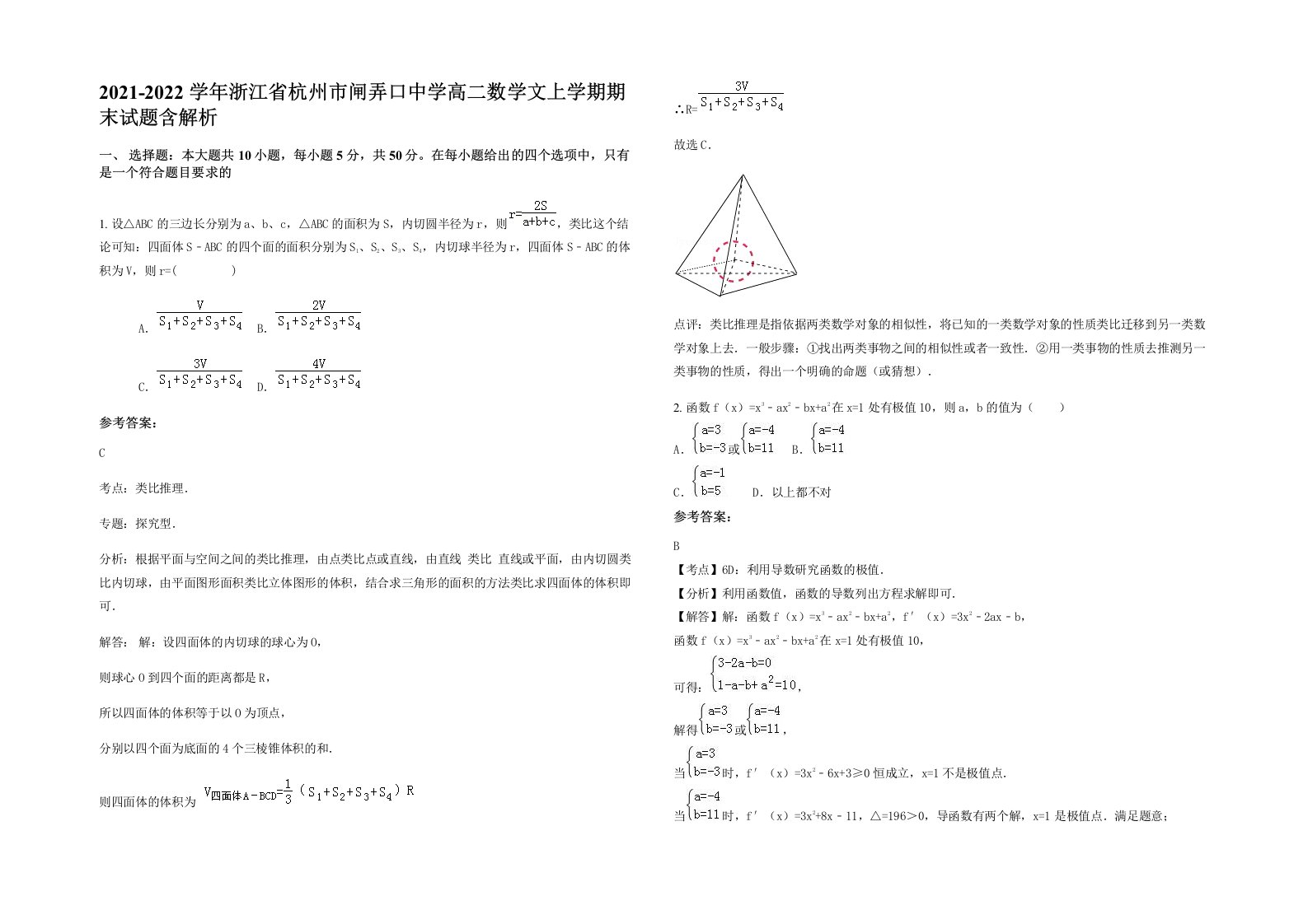 2021-2022学年浙江省杭州市闸弄口中学高二数学文上学期期末试题含解析