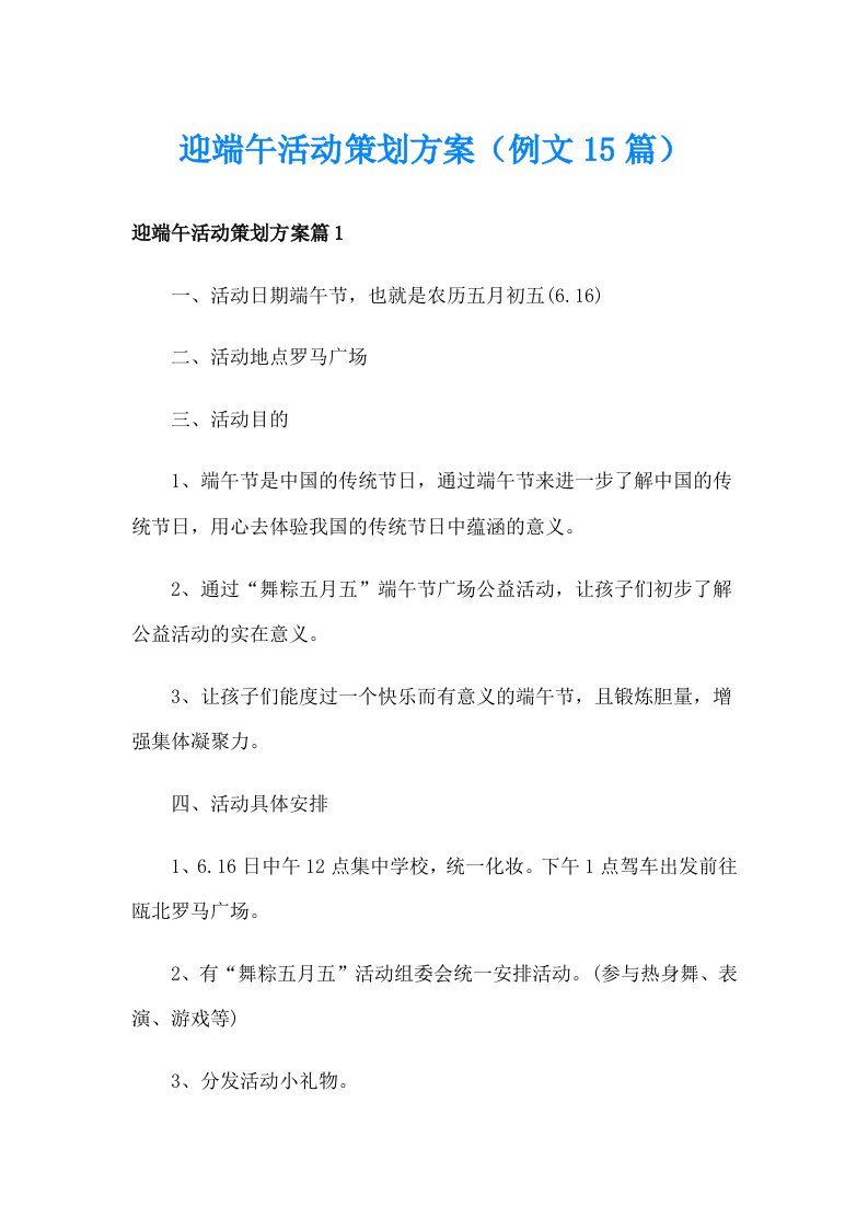 迎端午活动策划方案（例文15篇）