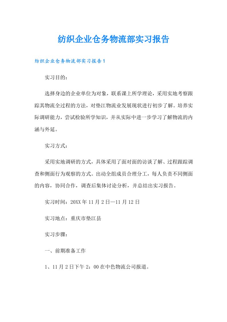 纺织企业仓务物流部实习报告