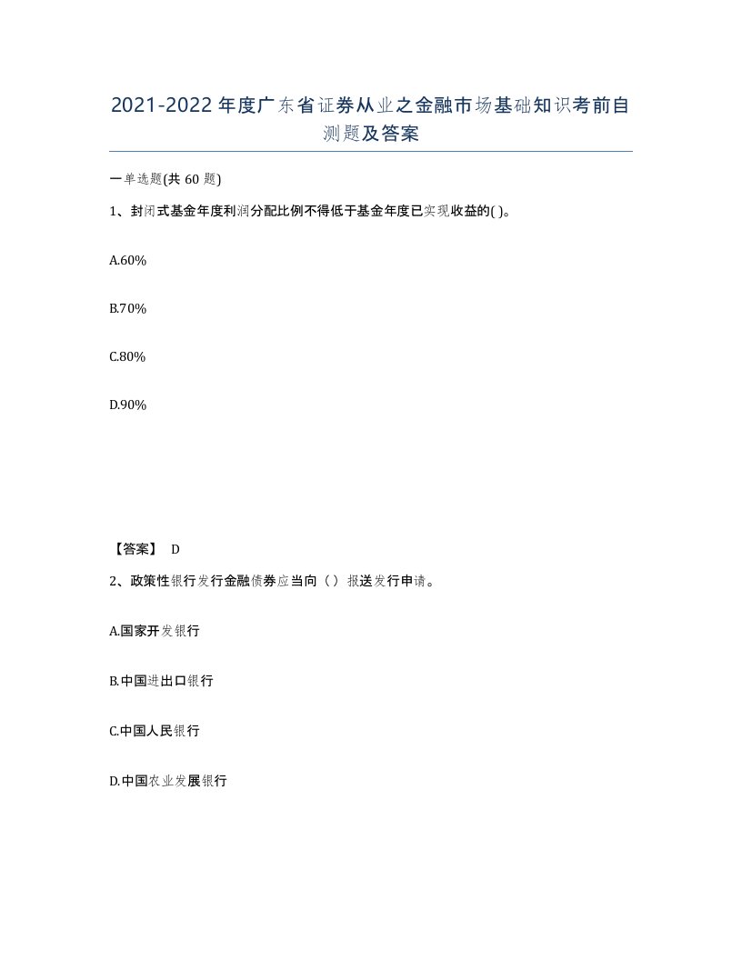 2021-2022年度广东省证券从业之金融市场基础知识考前自测题及答案