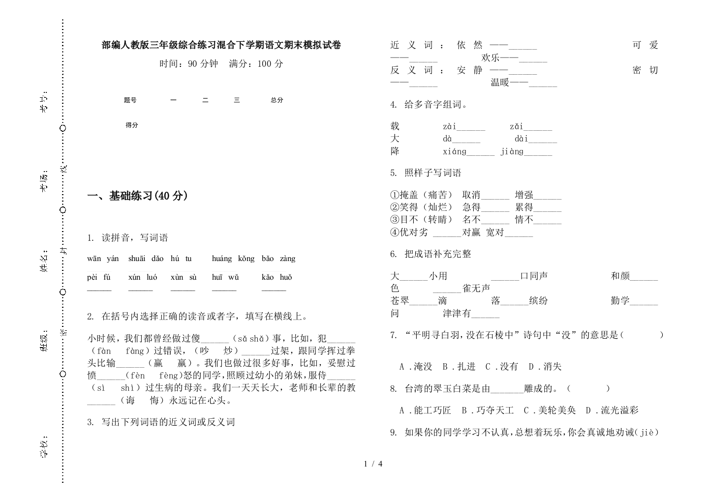 部编人教版三年级综合练习混合下学期语文期末模拟试卷