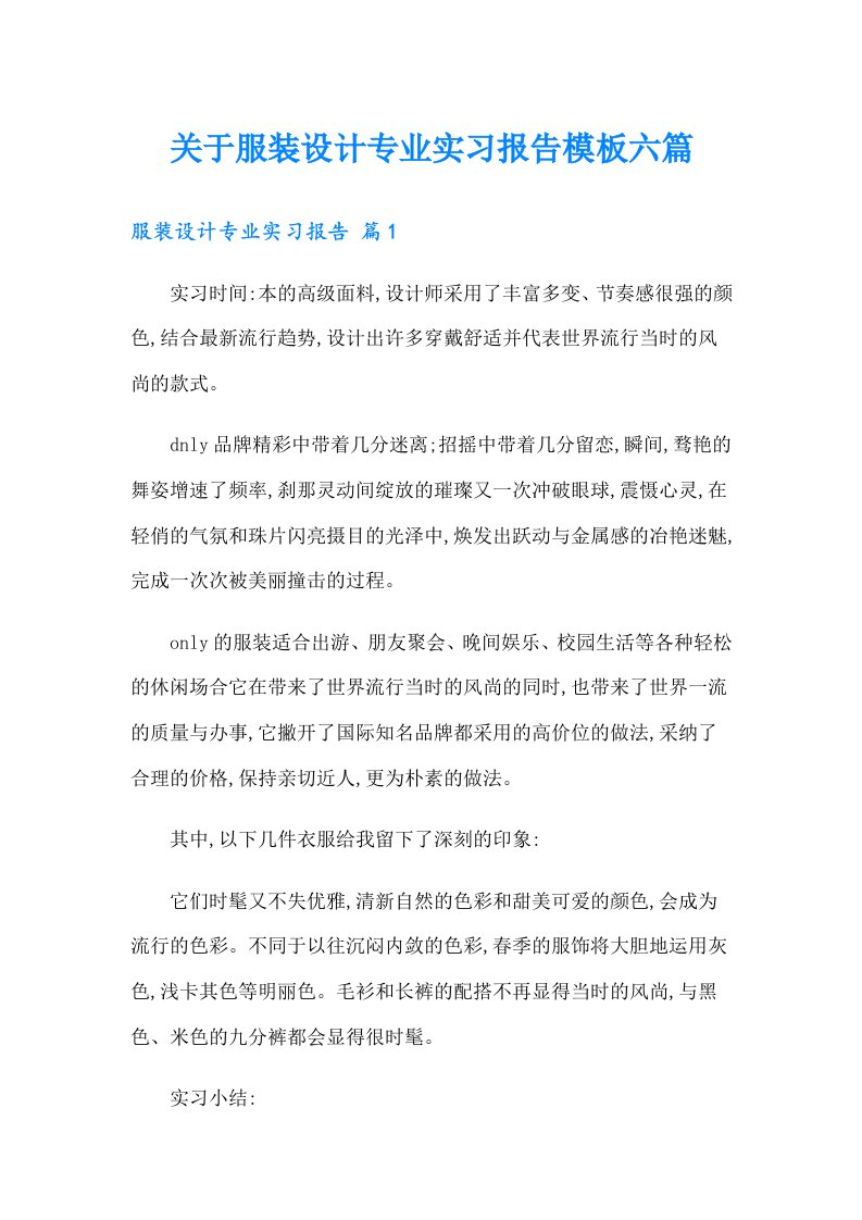 关于服装设计专业实习报告模板六篇