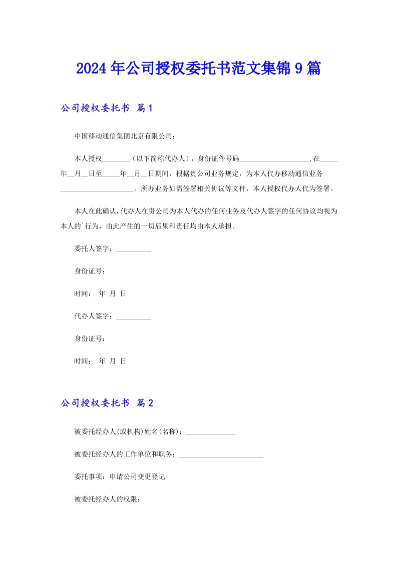 （实用）2024年公司授权委托书范文集锦9篇