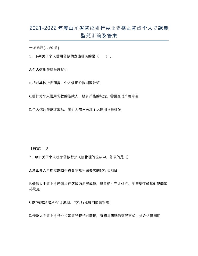 2021-2022年度山东省初级银行从业资格之初级个人贷款典型题汇编及答案