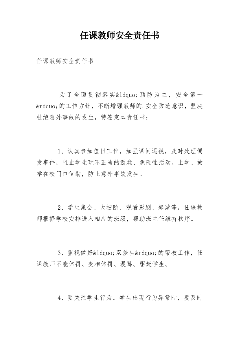 任课教师安全责任书_2