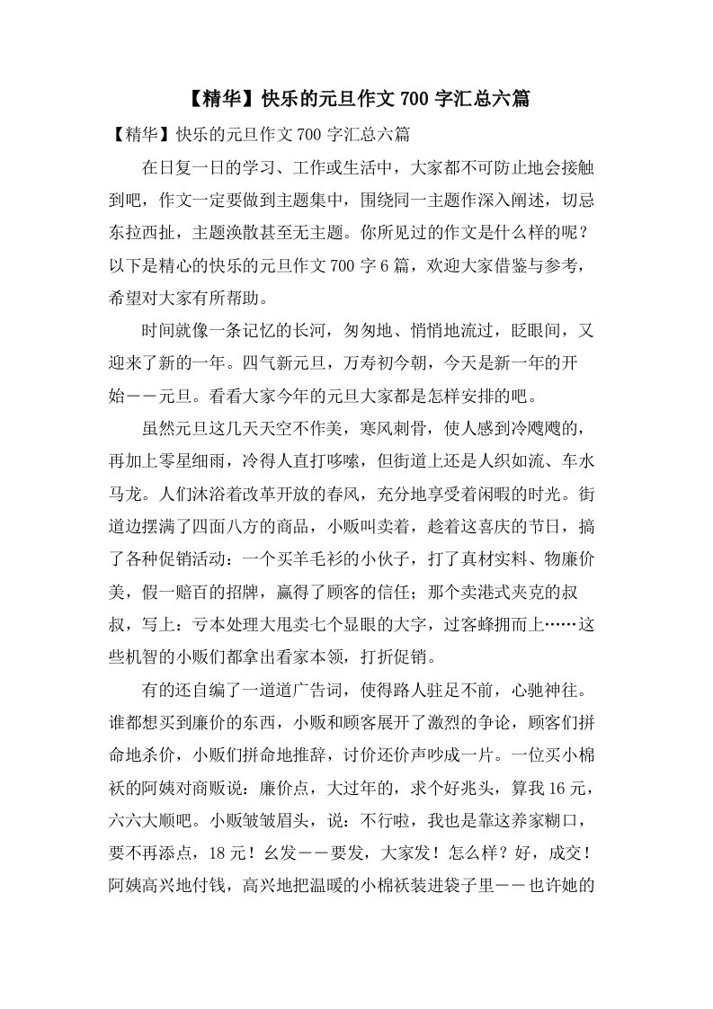 快乐的元旦作文700字汇总六篇