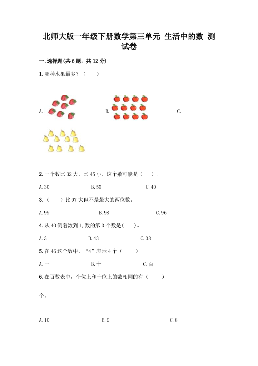 北师大版一年级下册数学第三单元-生活中的数-测试卷附参考答案【模拟题】