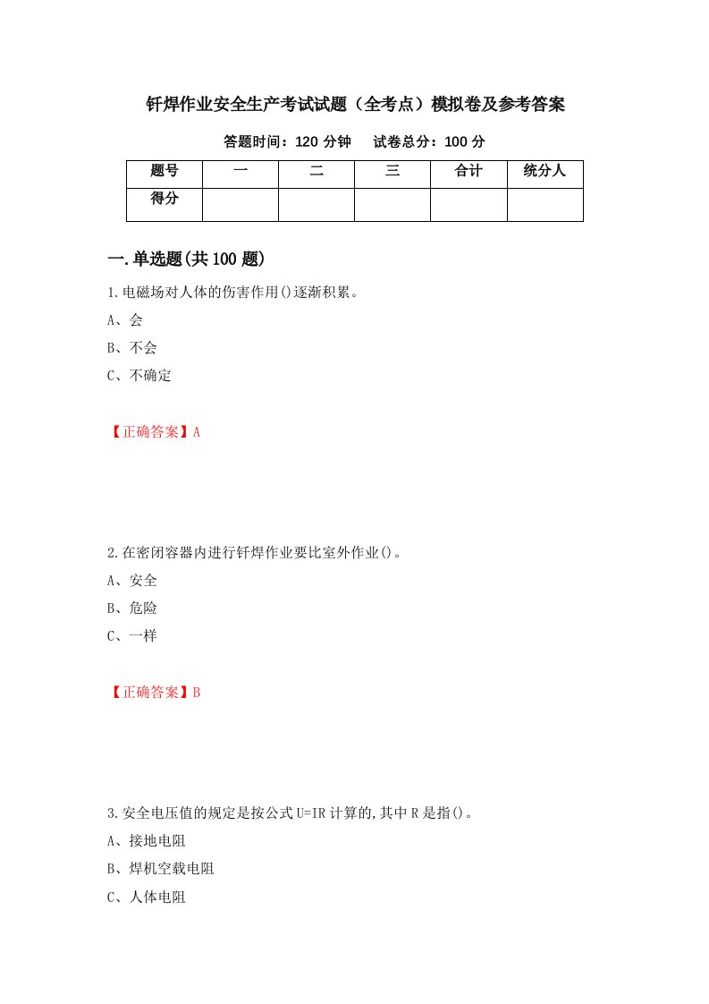 钎焊作业安全生产考试试题全考点模拟卷及参考答案第28卷