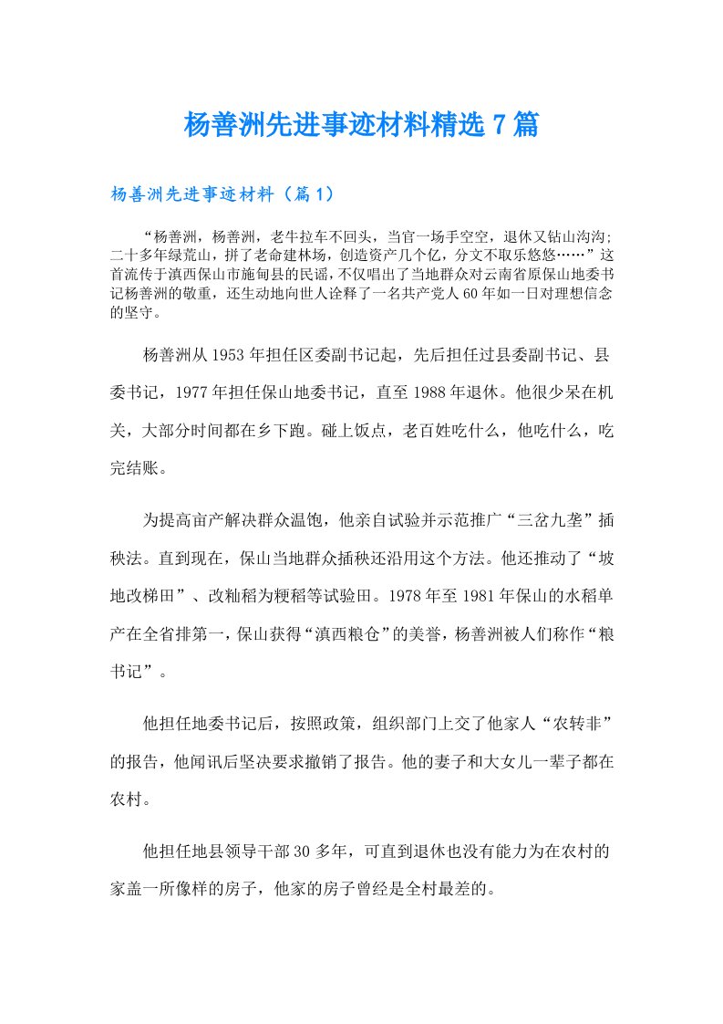 杨善洲先进事迹材料精选7篇