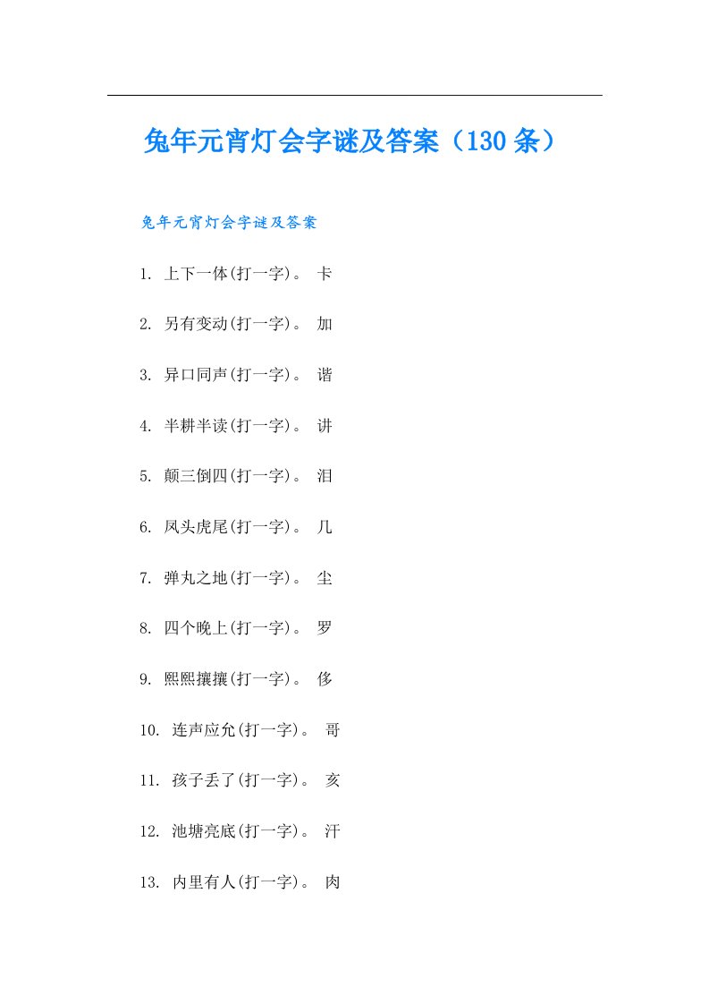 兔年元宵灯会字谜及答案（130条）