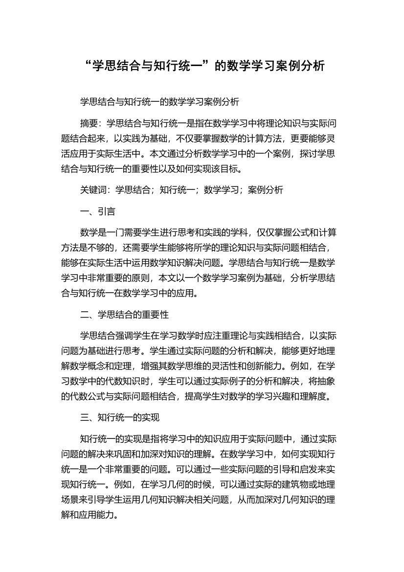 “学思结合与知行统一”的数学学习案例分析