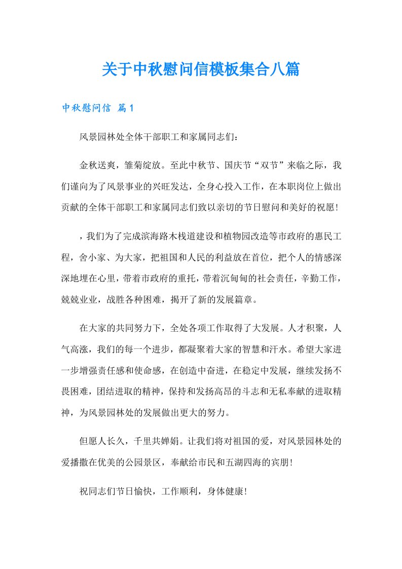 关于中秋慰问信模板集合八篇