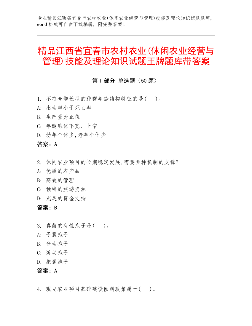 精品江西省宜春市农村农业(休闲农业经营与管理)技能及理论知识试题王牌题库带答案