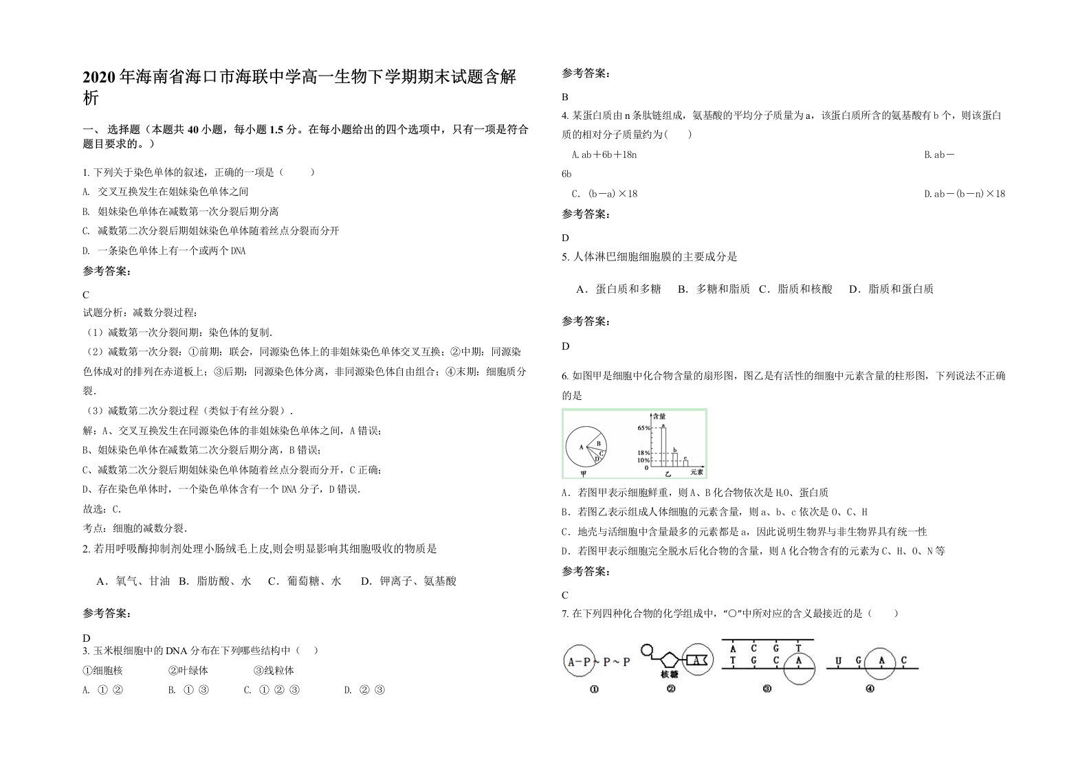 2020年海南省海口市海联中学高一生物下学期期末试题含解析