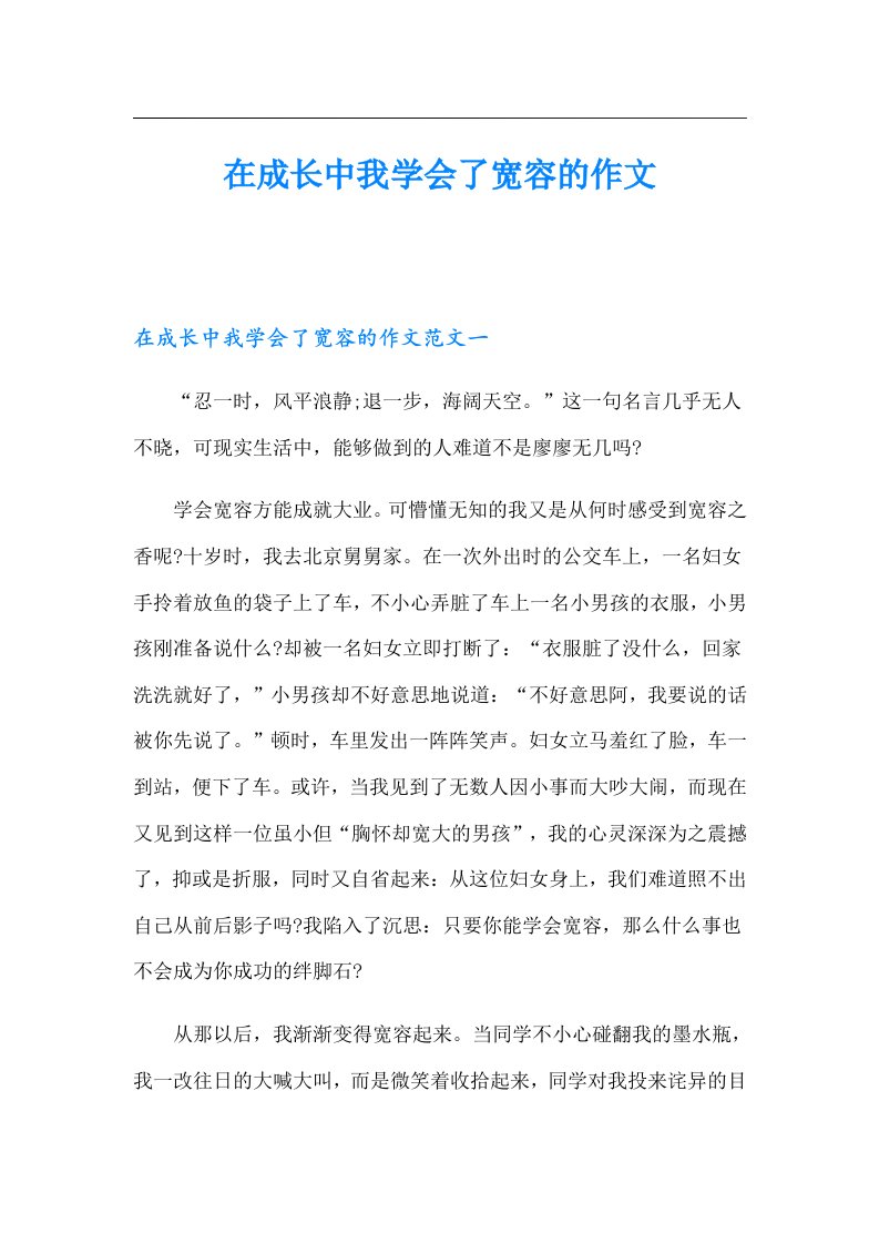 在成长中我学会了宽容的作文