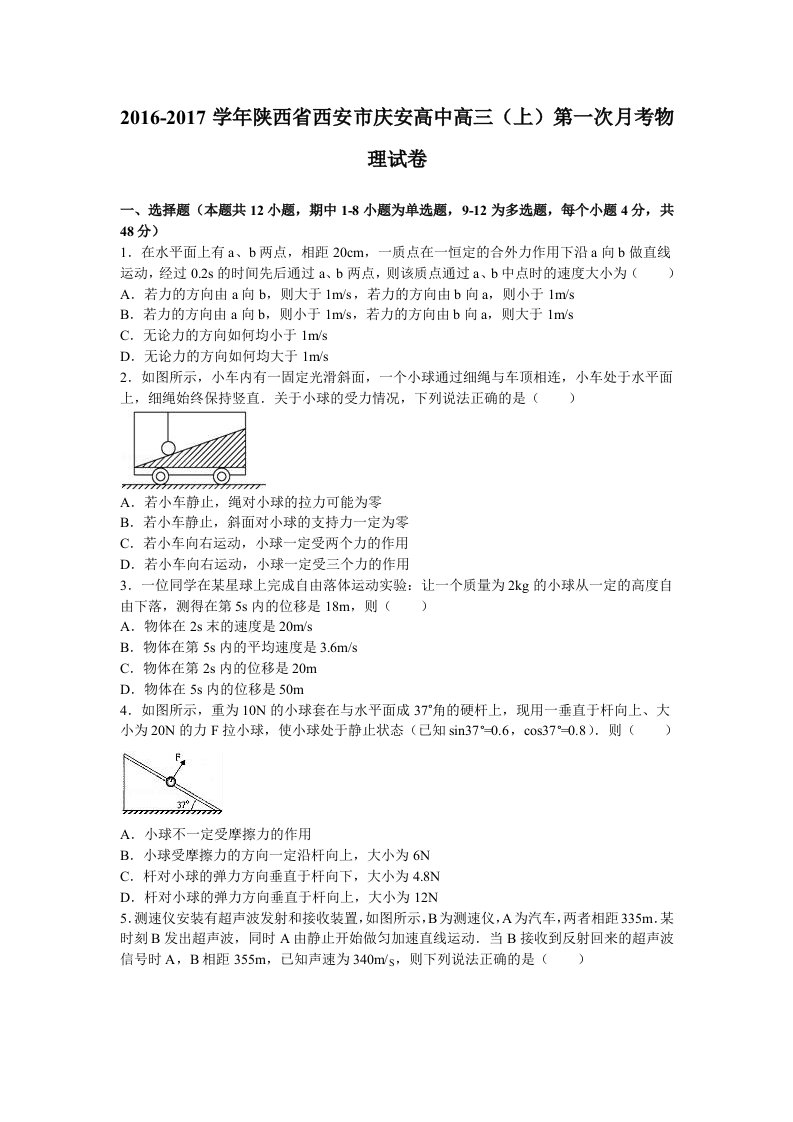 解析陕西省西安市庆安高中高三上学期第一次月考物理试卷