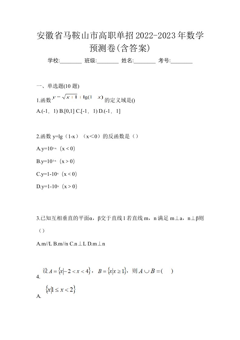 安徽省马鞍山市高职单招2022-2023年数学预测卷含答案