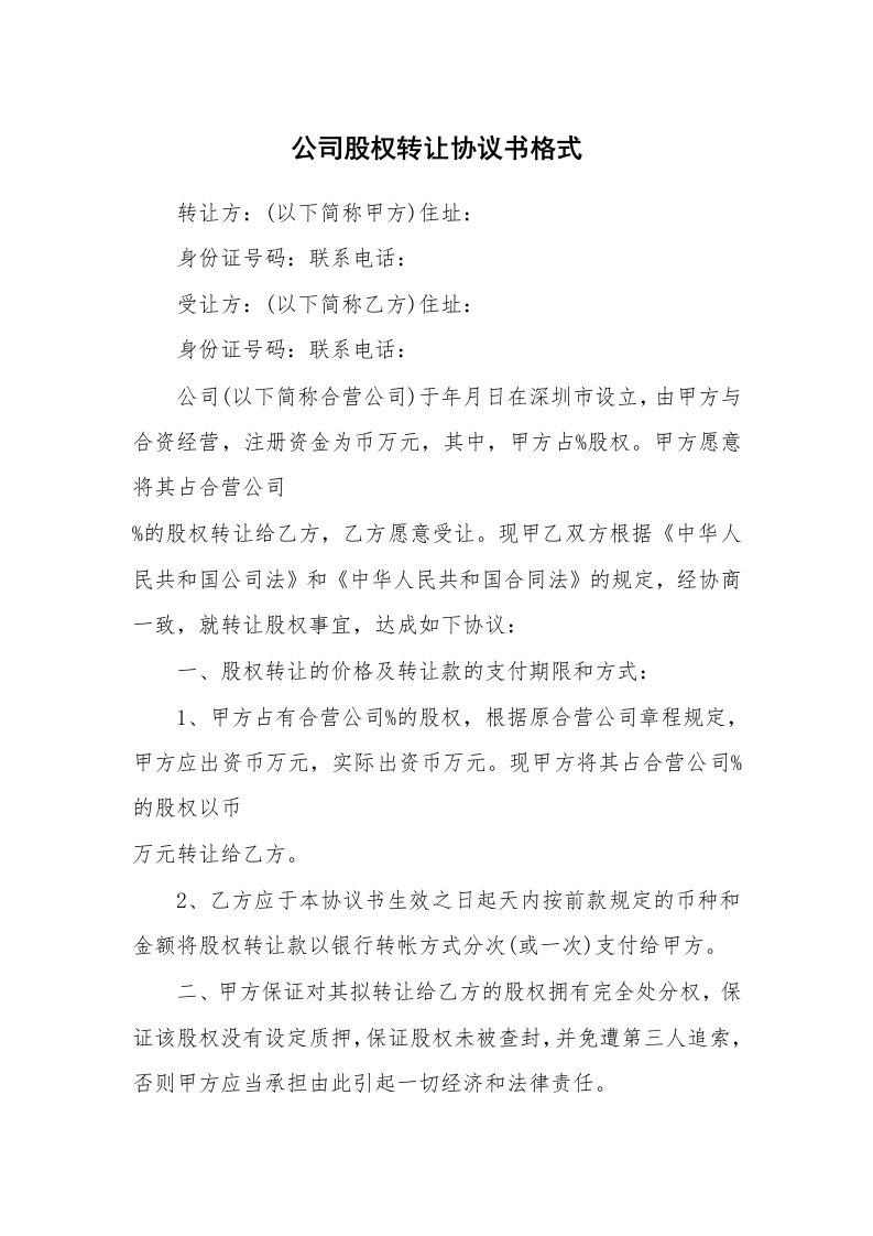 公司股权转让协议书格式_1