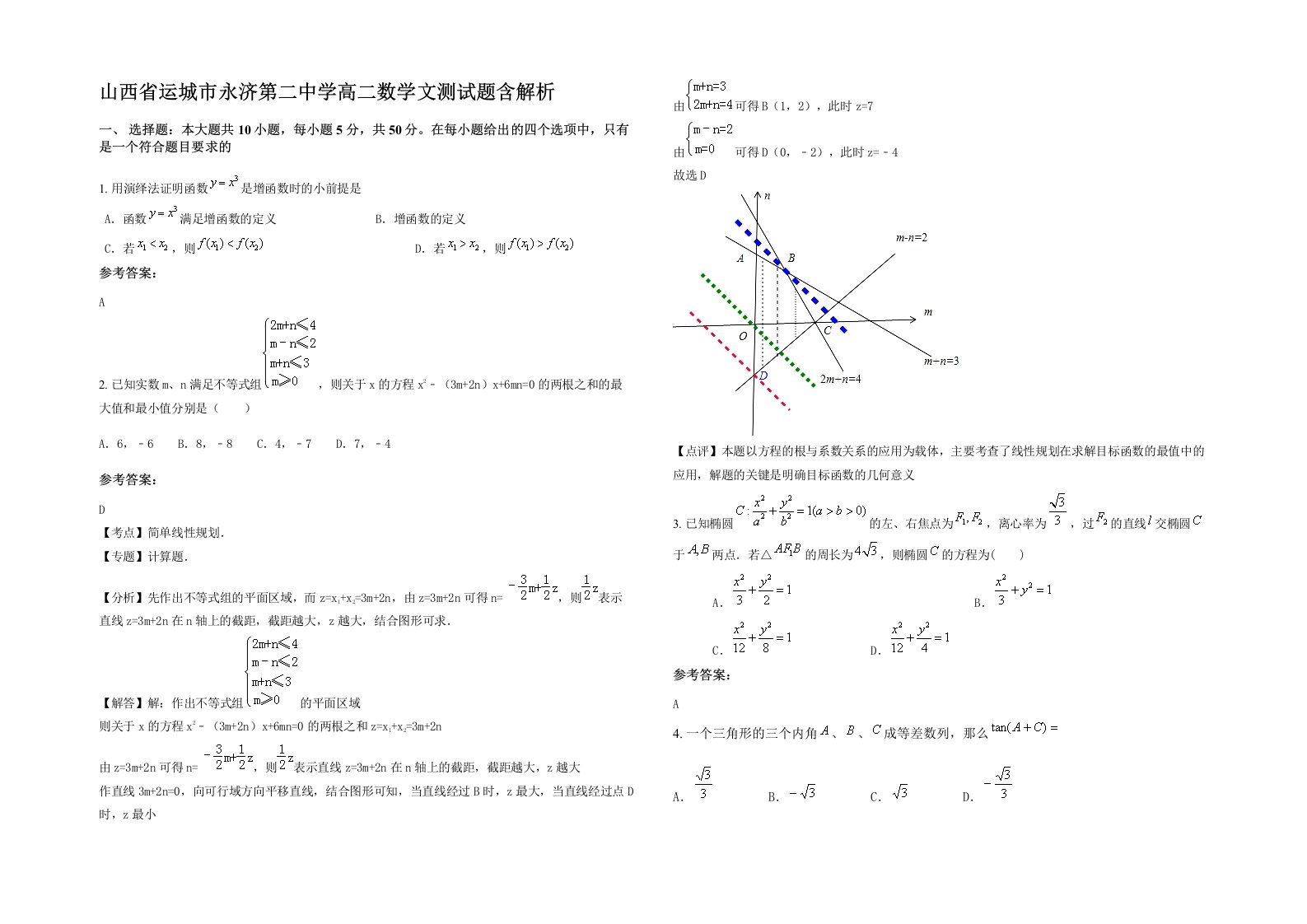 山西省运城市永济第二中学高二数学文测试题含解析