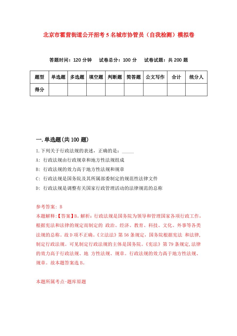 北京市霍营街道公开招考5名城市协管员自我检测模拟卷第2套