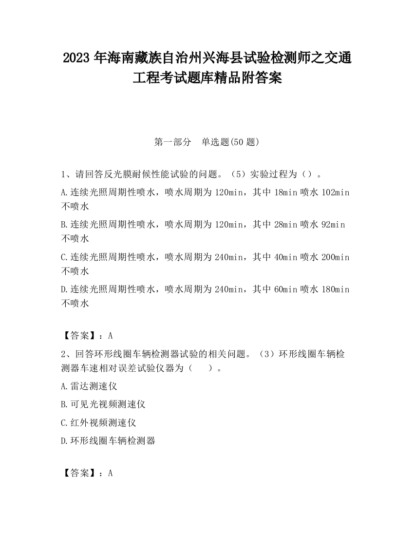 2023年海南藏族自治州兴海县试验检测师之交通工程考试题库精品附答案