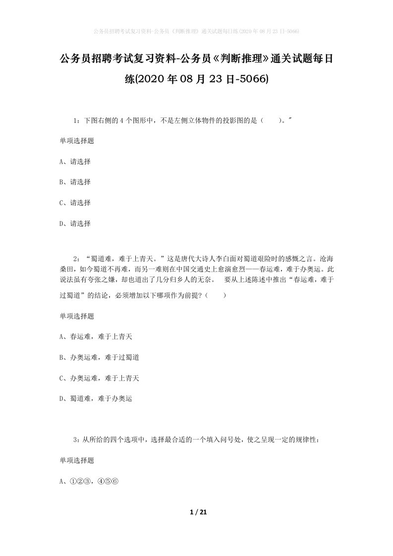 公务员招聘考试复习资料-公务员判断推理通关试题每日练2020年08月23日-5066