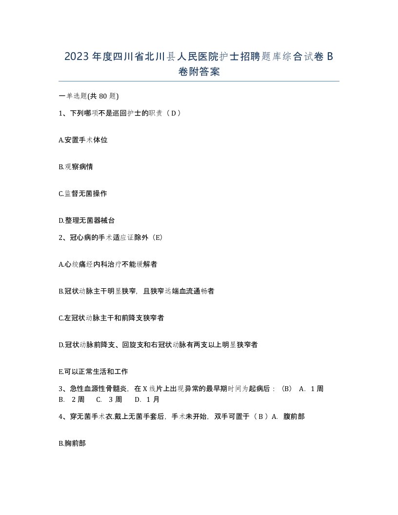 2023年度四川省北川县人民医院护士招聘题库综合试卷B卷附答案