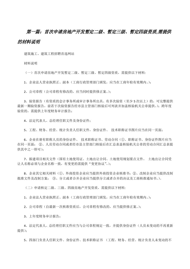 首次申请房地产开发暂定二级、暂定三级、暂定四级资质,需提供的材料说明[修改版]