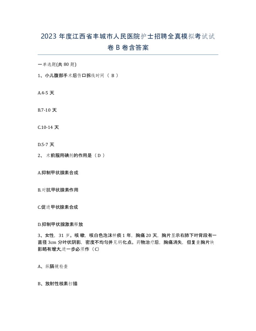 2023年度江西省丰城市人民医院护士招聘全真模拟考试试卷B卷含答案