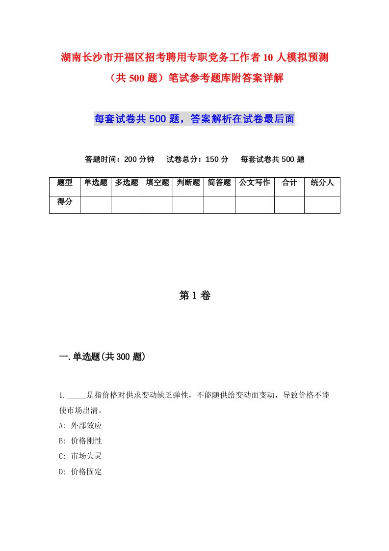 湖南长沙市开福区招考聘用专职党务工作者10人模拟预测共500题笔试参考题库附答案详解