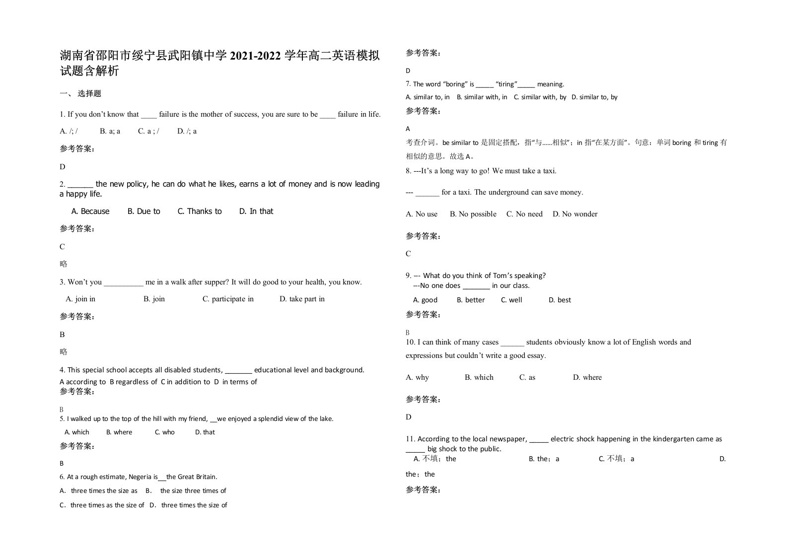 湖南省邵阳市绥宁县武阳镇中学2021-2022学年高二英语模拟试题含解析