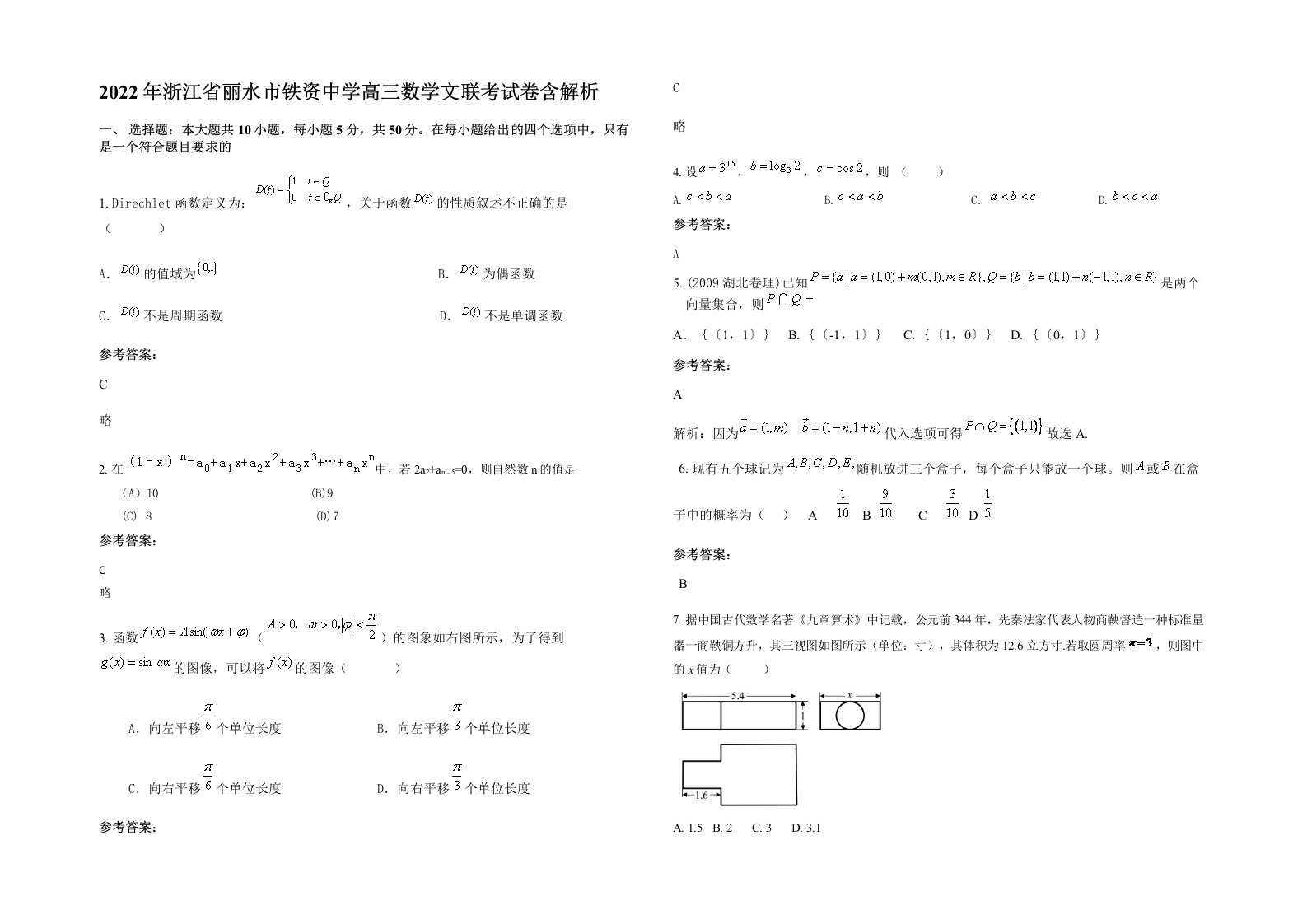 2022年浙江省丽水市铁资中学高三数学文联考试卷含解析