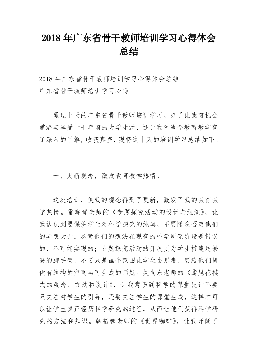 2018年广东省骨干教师培训学习心得体会总结