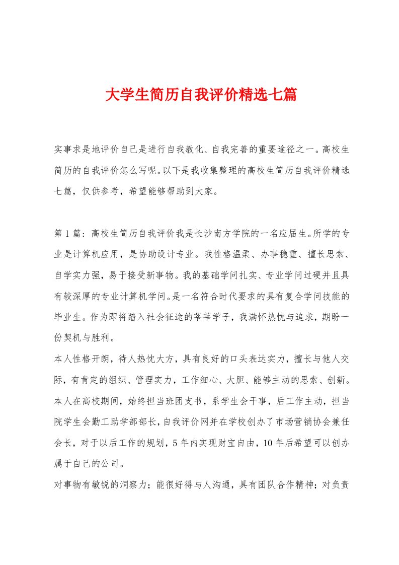 大学生简历自我评价精选七篇