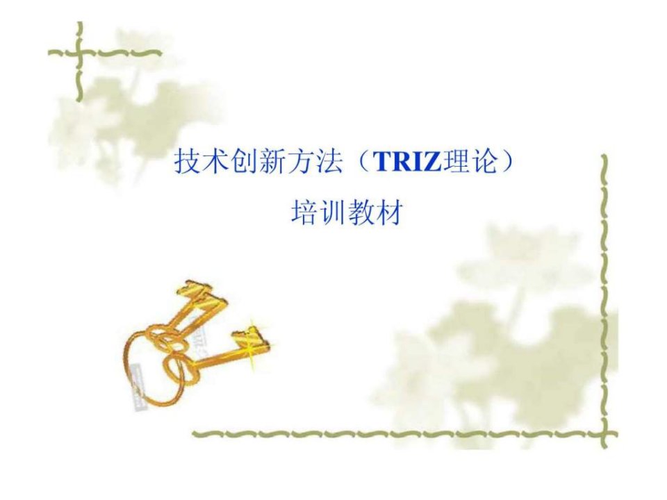 TRIZ理论培训教材.ppt