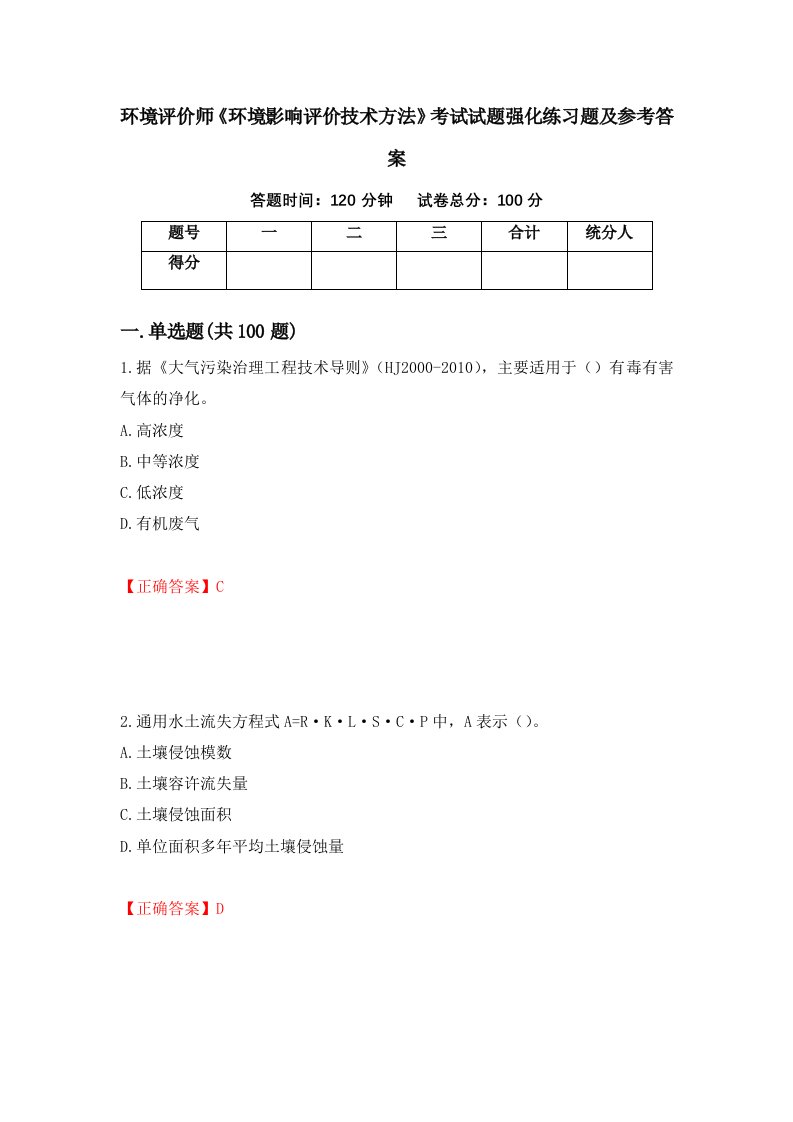 环境评价师环境影响评价技术方法考试试题强化练习题及参考答案29