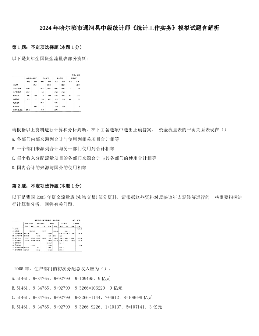 2024年哈尔滨市通河县中级统计师《统计工作实务》模拟试题含解析