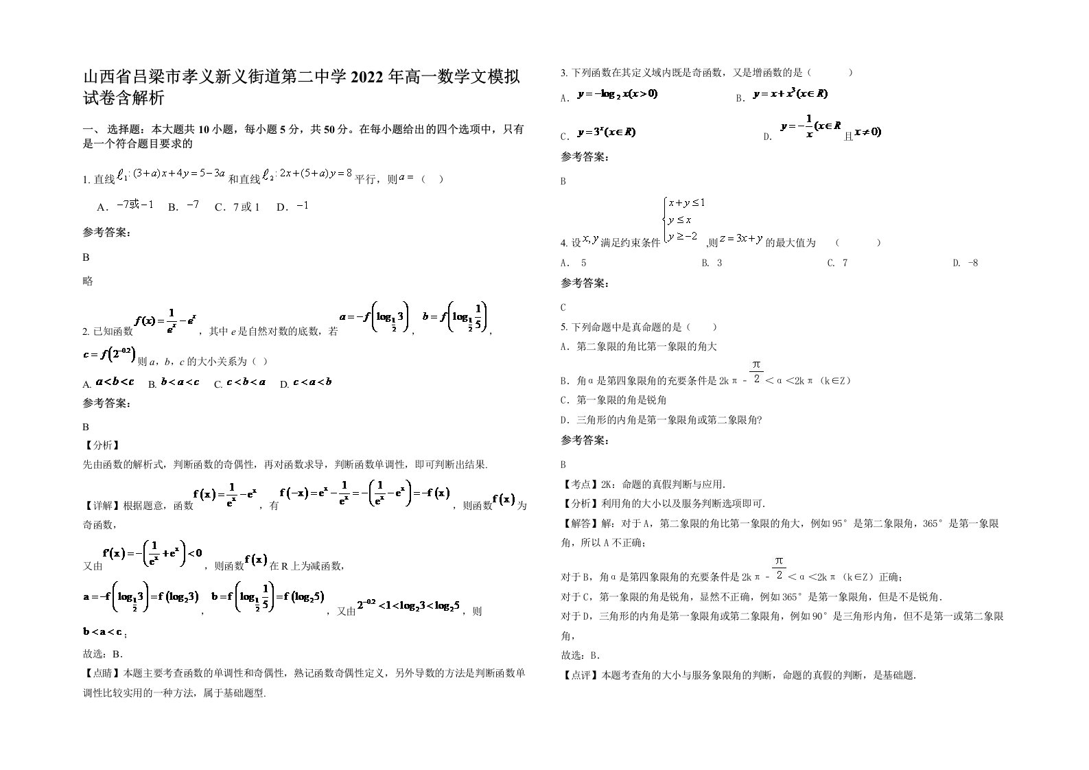 山西省吕梁市孝义新义街道第二中学2022年高一数学文模拟试卷含解析