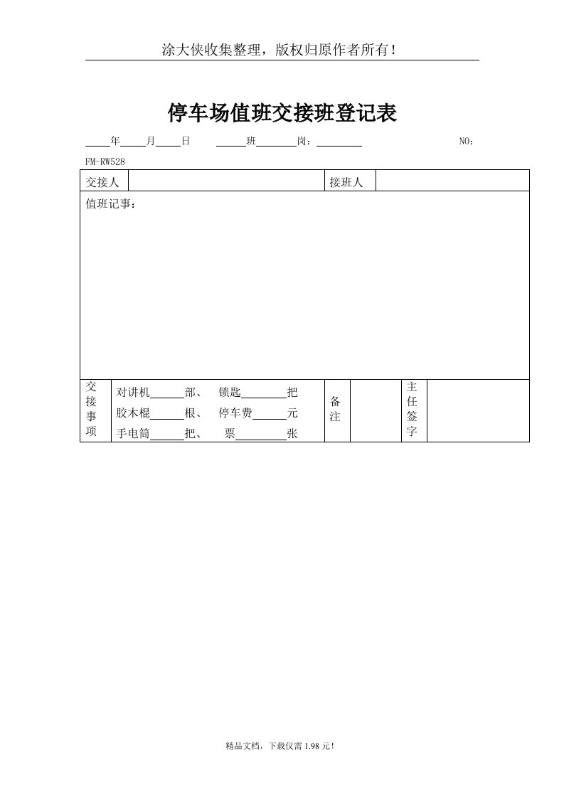 【管理精品】停车场值班交接班登记表