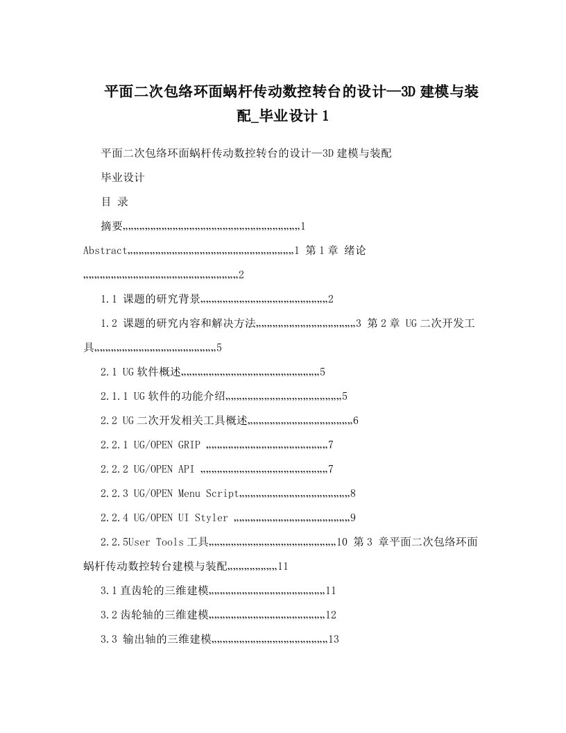 平面二次包络环面蜗杆传动数控转台的设计—3D建模与装配_毕业设计1