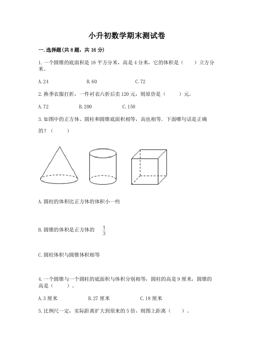 小升初数学期末测试卷(达标题)